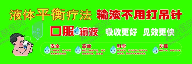 编号：65342609201552562107【酷图网】源文件下载-液体平衡疗法口服输液