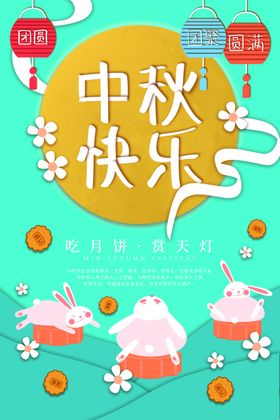 卡通创意中秋节海报