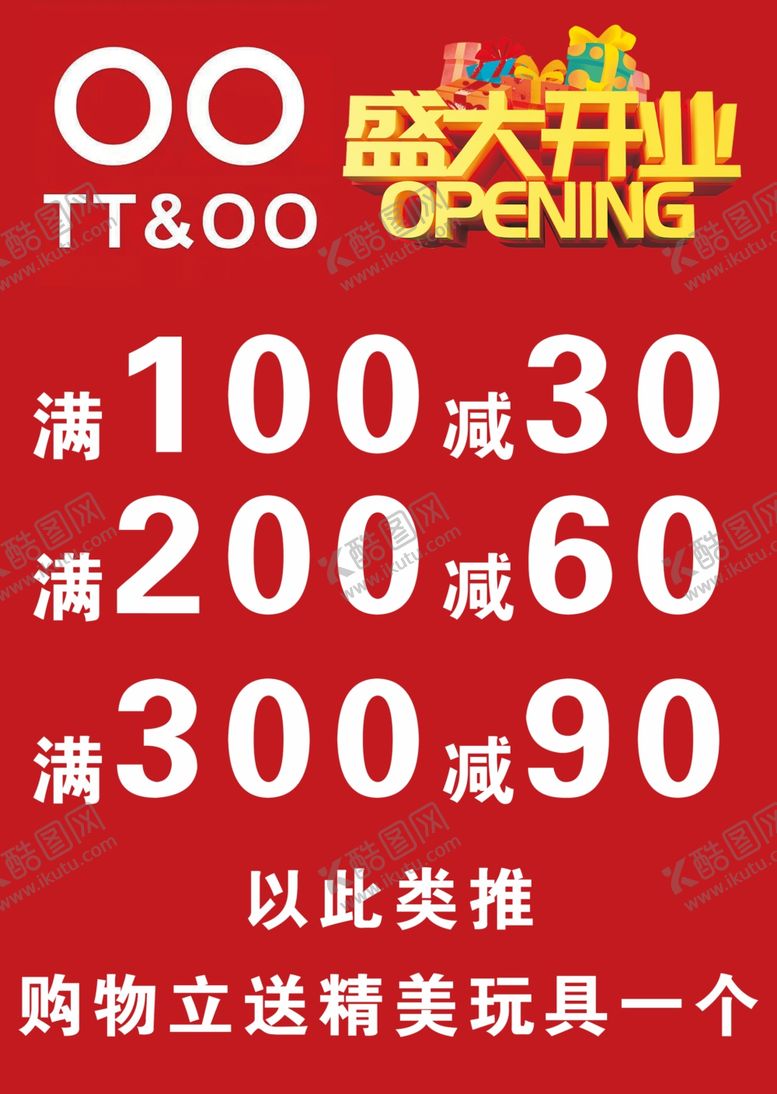 编号：58765907132036546902【酷图网】源文件下载-盛大开业