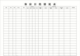 客房日结情况表