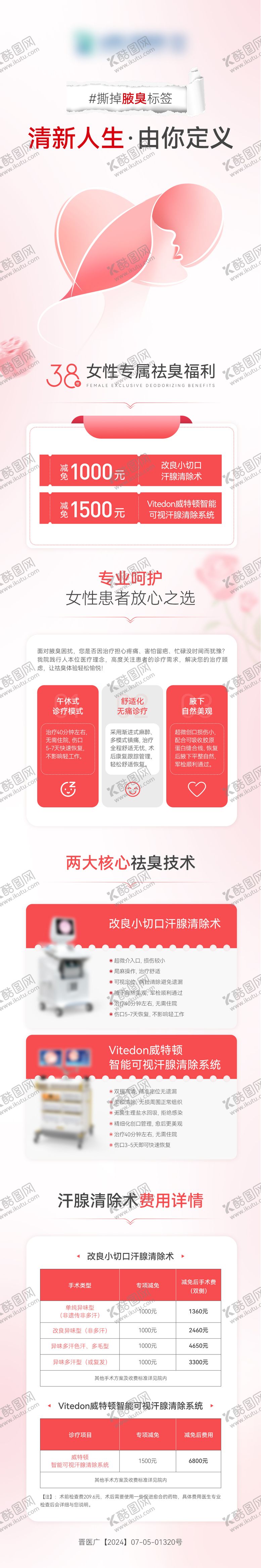 编号：93243303080208341797【酷图网】源文件下载-医美38妇女节仪器优惠微信专题长图