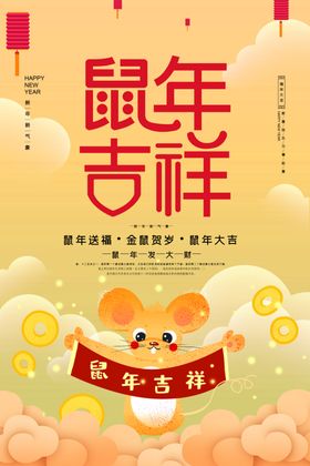 鼠年吉祥