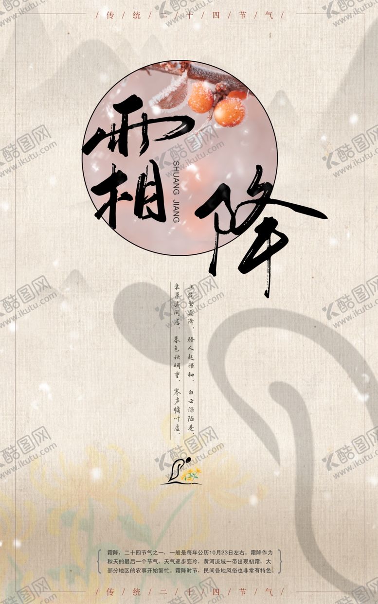 编号：81396607122150127372【酷图网】源文件下载-霜降海报