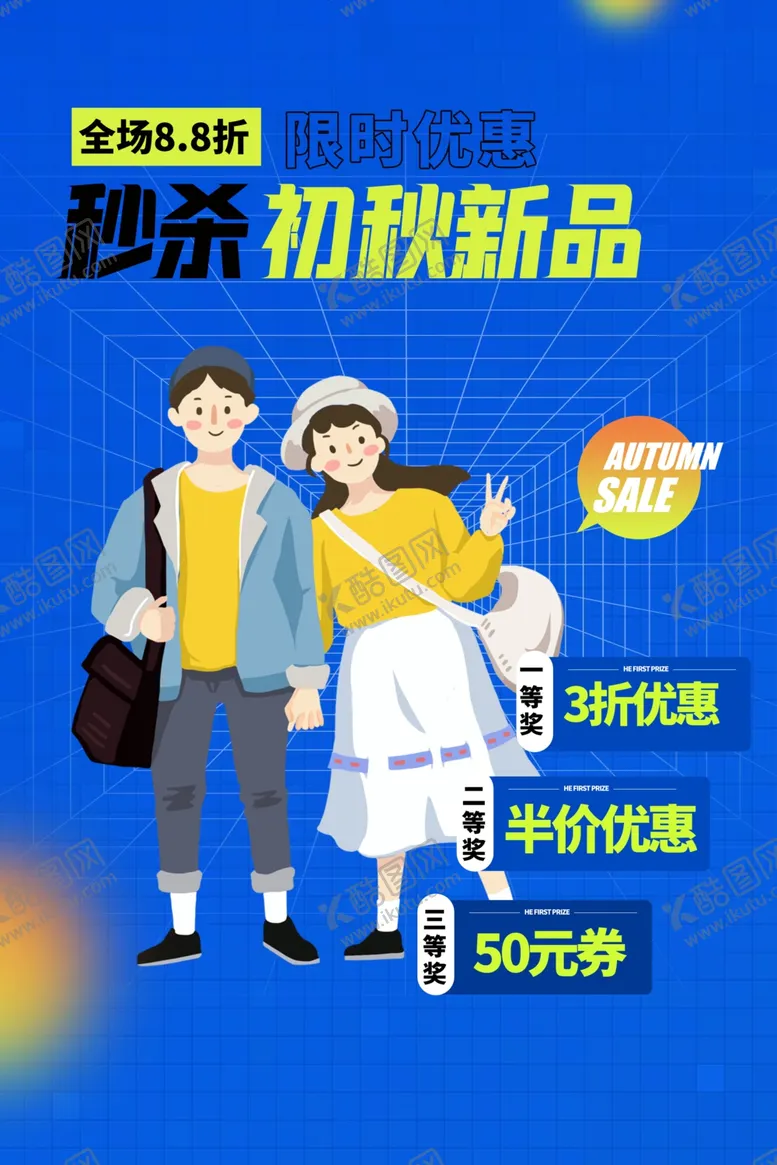 编号：43317402110714484323【酷图网】源文件下载-初秋新品