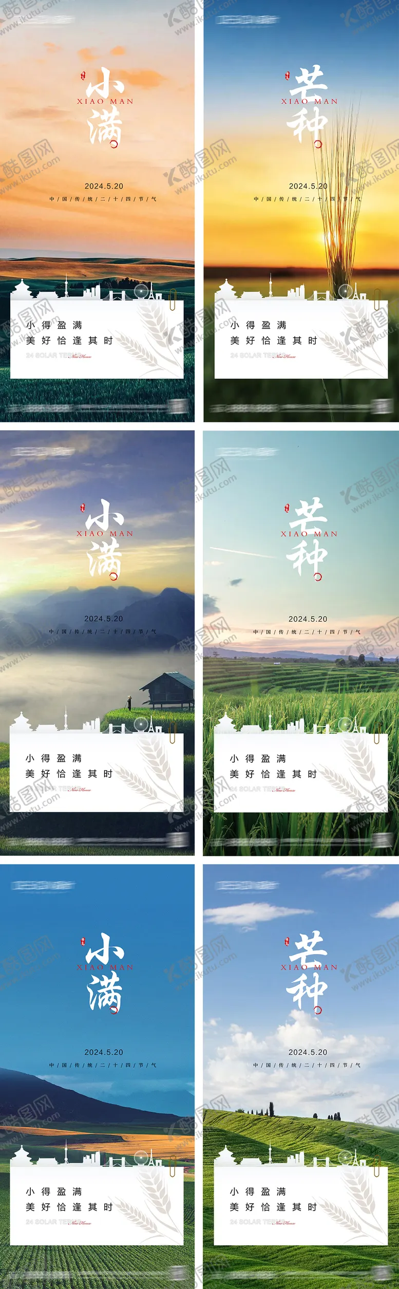 编号：58580005112320089582【酷图网】源文件下载-小满芒种节气系列海报