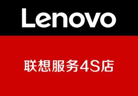 联想服务4S店