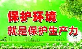 保护环境就是保护生产力