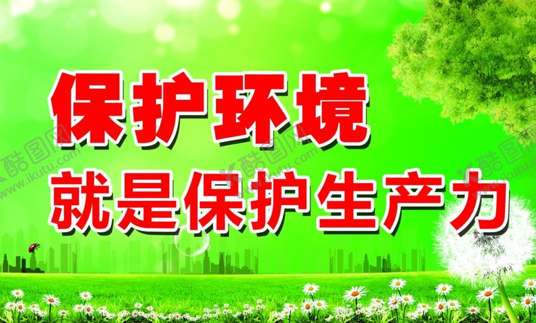编号：54249106240434125084【酷图网】源文件下载-保护环境就是保护生产力