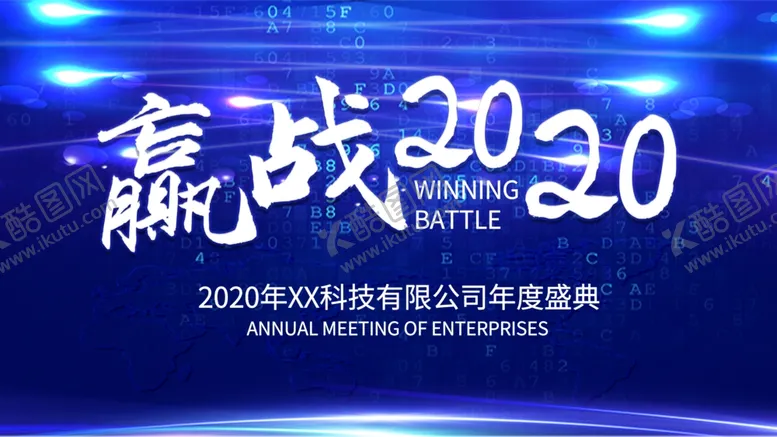 编号：57301504280503141520【酷图网】源文件下载-迎战2020