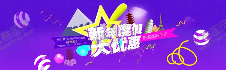 编号：73750605021912169904【酷图网】源文件下载-新年度假旅游海报