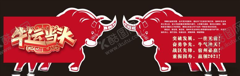 编号：22671506180123085329【酷图网】源文件下载-牛运当头