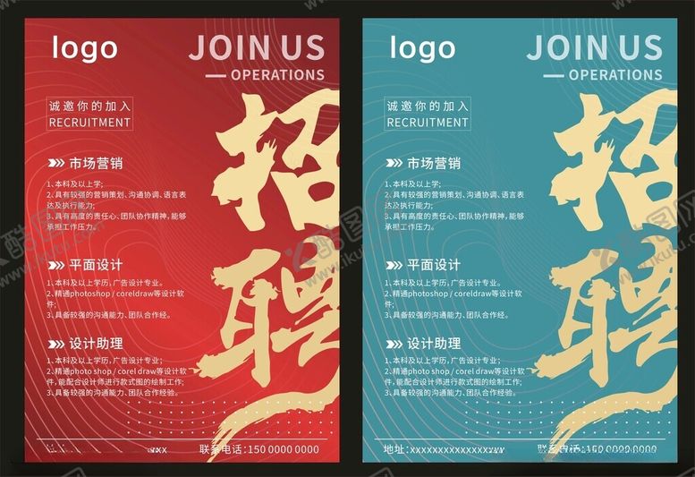编号：59471404092012059060【酷图网】源文件下载-招聘海报