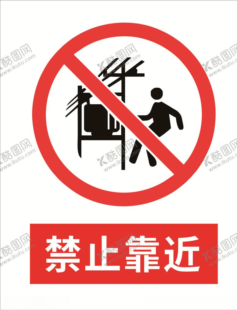 编号：55202206280207225848【酷图网】源文件下载-禁止靠近
