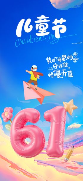 61儿童节海报