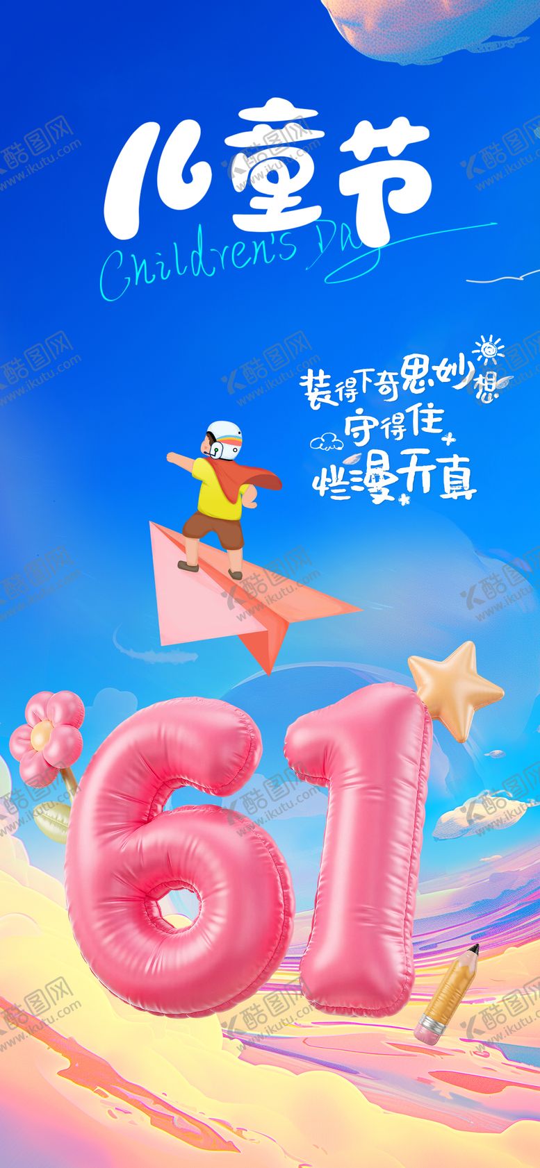 编号：10213006150004267602【酷图网】源文件下载-61儿童节海报