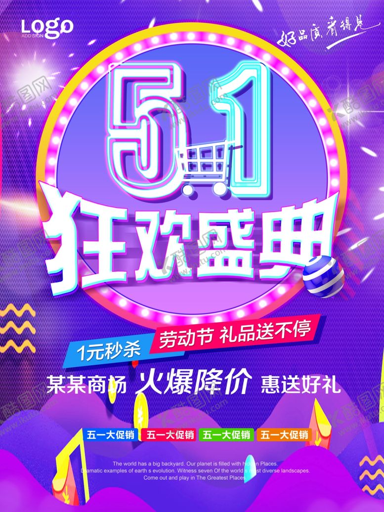 编号：37648709241444365665【酷图网】源文件下载-五一大促销