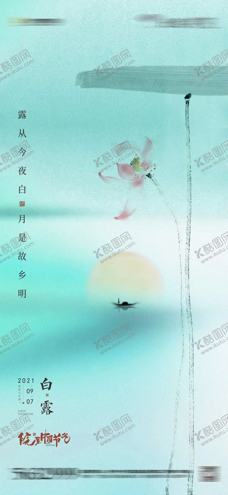 编号：54064407132312538855【酷图网】源文件下载-地产白露节气海报