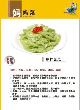 凉拌苦瓜制作方法
