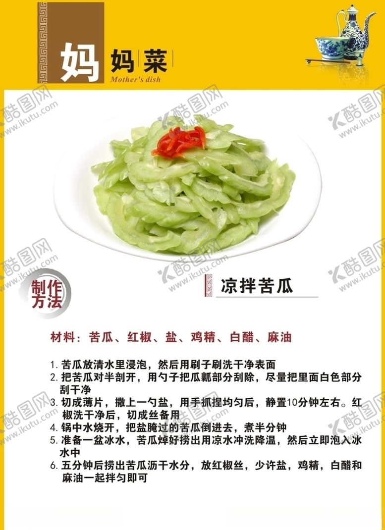 编号：80832605181412345480【酷图网】源文件下载-凉拌苦瓜制作方法