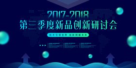 新品发布研讨会促销活动宣传展板