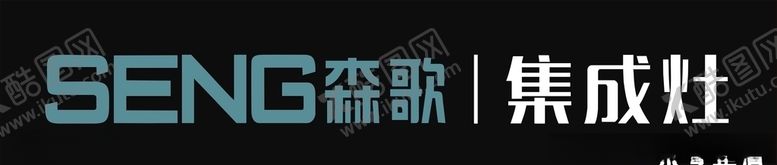编号：58508310180910196774【酷图网】源文件下载-森歌集成灶招牌