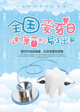 爱牙日