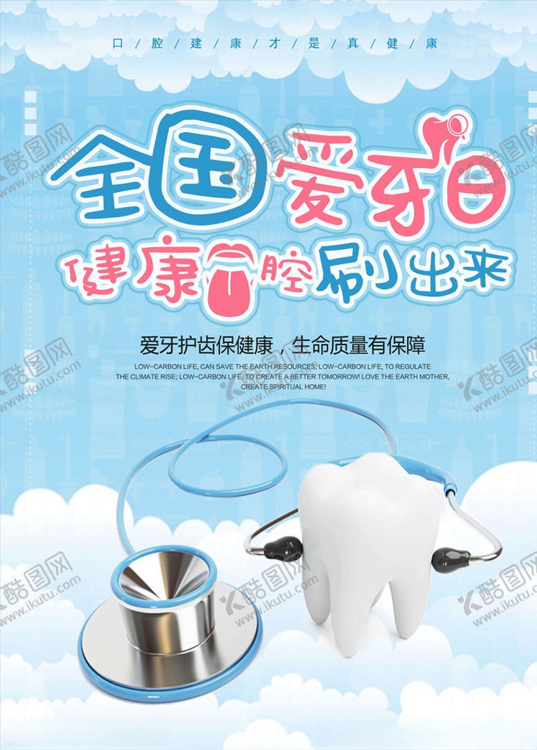 编号：81520805082055486808【酷图网】源文件下载-爱牙日