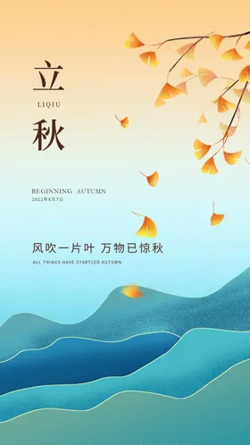 立秋一叶知节气海报梧桐落叶插画
