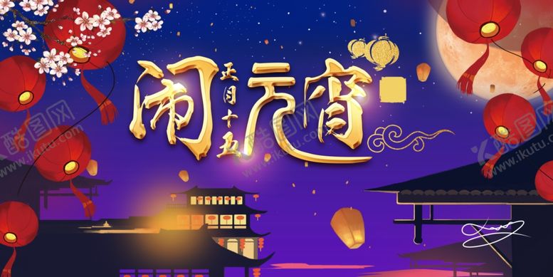编号：50432605080016483205【酷图网】源文件下载-元宵节