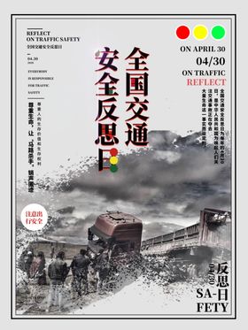 交通安全反思日