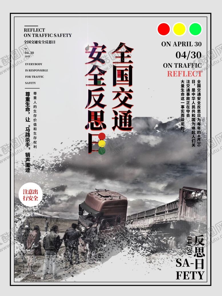编号：13245106240030122248【酷图网】源文件下载-交通安全反思日