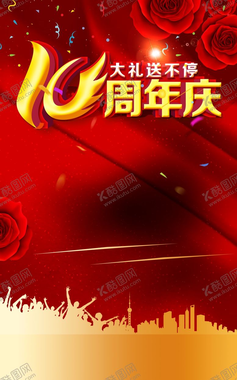 编号：21996207091108526905【酷图网】源文件下载-周年庆