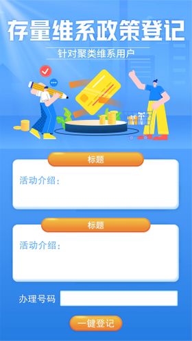 存量维系政策登记ui