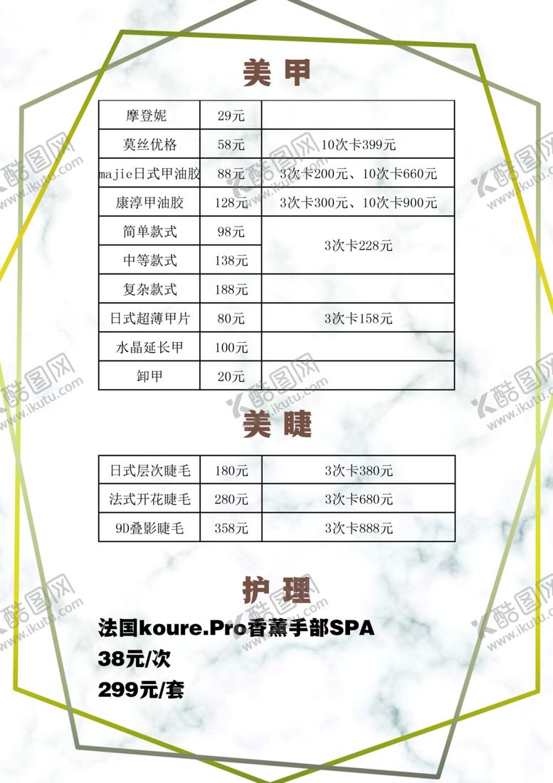 编号：80048810182038362570【酷图网】源文件下载-美容价目表