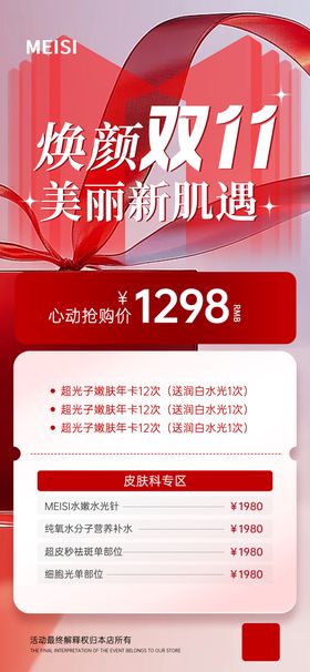 焕颜双11美丽新肌遇海报