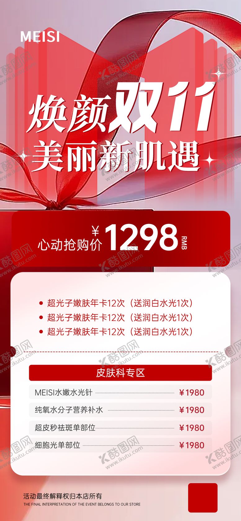 编号：84169611020239244542【酷图网】源文件下载-焕颜双11美丽新肌遇海报