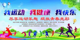 我运动我健康我快乐