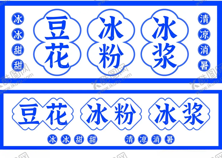 编号：70231501191302128452【酷图网】源文件下载-豆花冰粉冰浆