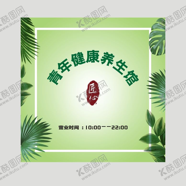 编号：51658301170746029830【酷图网】源文件下载-养生馆背景墙