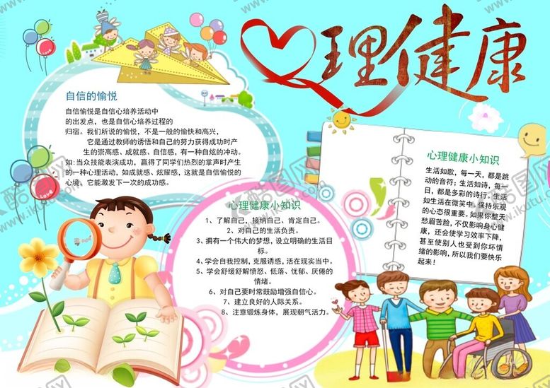 编号：61578811171559451729【酷图网】源文件下载-心理健康教育小报