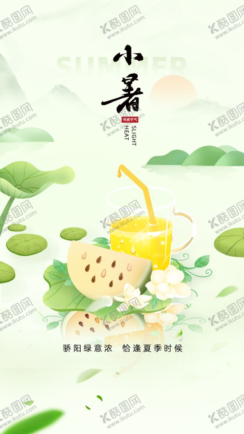 编号：38169210030225156430【酷图网】源文件下载-小暑