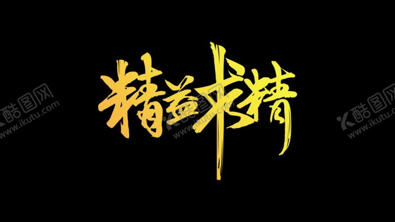 编号：33897510090455243931【酷图网】源文件下载-字体设计