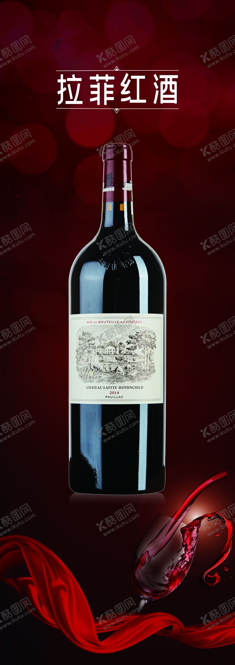 编号：82582610230843221005【酷图网】源文件下载-拉菲红酒
