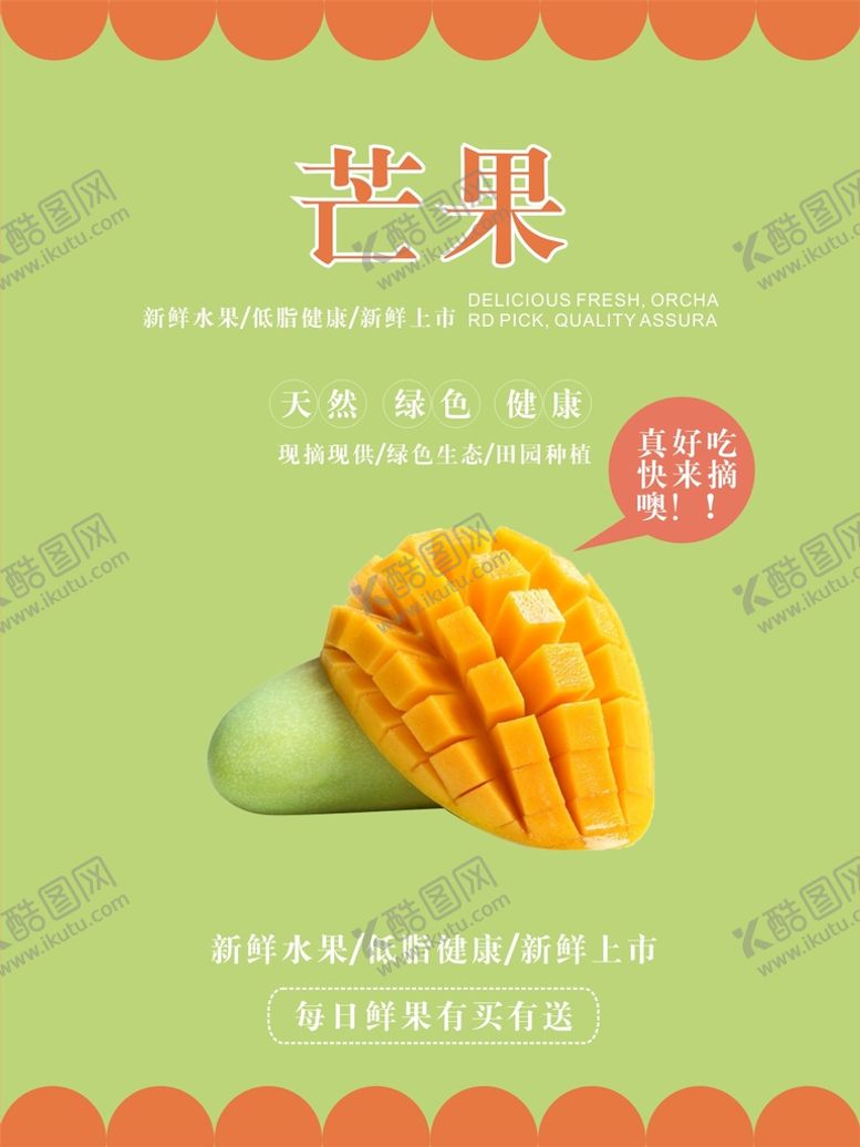编号：51967502070506494792【酷图网】源文件下载-芒果海报