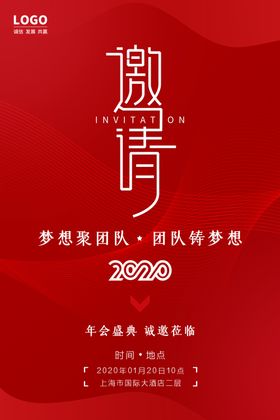 邀请