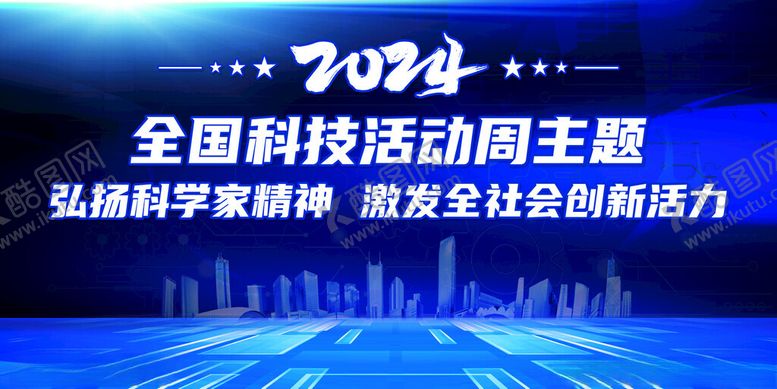 编号：92059702071233113606【酷图网】源文件下载-科技活动周