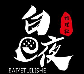白夜推理社