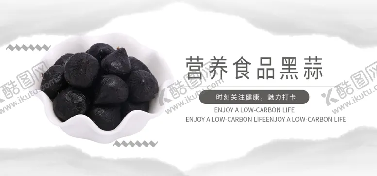 编号：73158307030908167042【酷图网】源文件下载-营养食品黑蒜