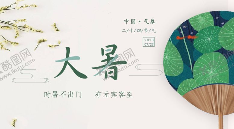 编号：88857909262159321159【酷图网】源文件下载-大暑素材
