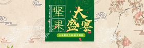 坚果大盛宴